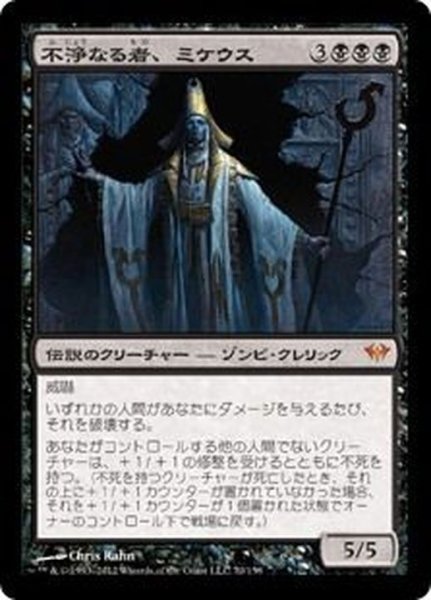 画像1: [EX]不浄なる者、ミケウス/Mikaeus, the Unhallowed《日本語》【DKA】 (1)
