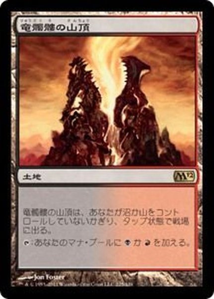 画像1: [EX+]竜髑髏の山頂/Dragonskull Summit《日本語》【M12】 (1)