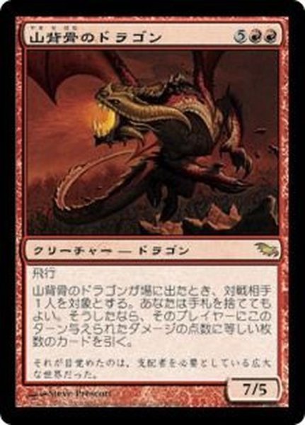 画像1: [EX]山背骨のドラゴン/Knollspine Dragon《日本語》【SHM】 (1)