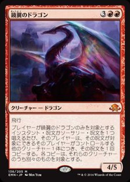 画像1: 鏡翼のドラゴン/Mirrorwing Dragon《日本語》【EMN】 (1)