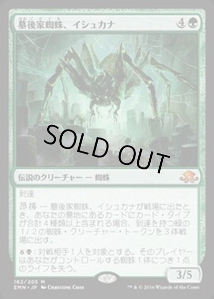 画像1: [EX+]墓後家蜘蛛、イシュカナ/Ishkanah, Grafwidow《日本語》【EMN】 (1)