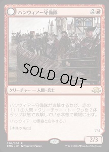 画像1: ハンウィアー守備隊/Hanweir Garrison《日本語》【EMN】 (1)