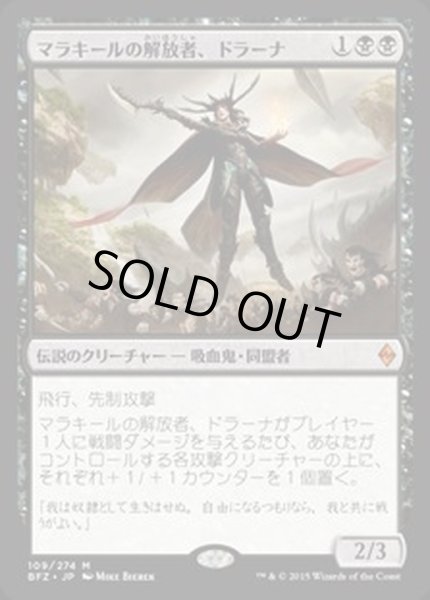 画像1: [EX]マラキールの解放者、ドラーナ/Drana, Liberator of Malakir《日本語》【BFZ】 (1)