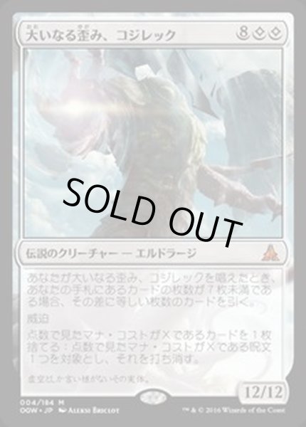 画像1: 大いなる歪み、コジレック/Kozilek, the Great Distortion《日本語》【OGW】 (1)
