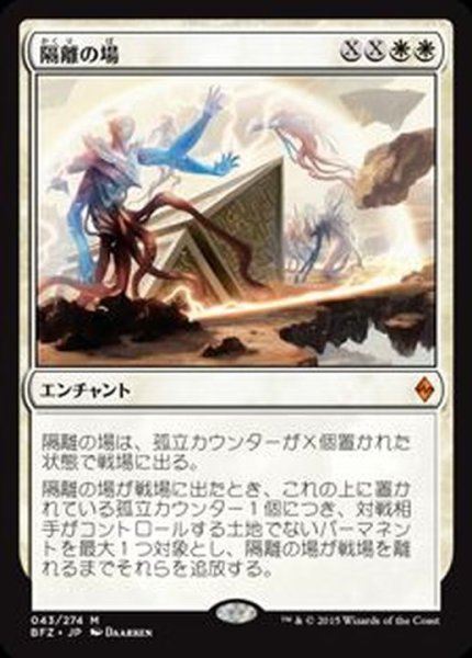 画像1: 隔離の場/Quarantine Field《日本語》【BFZ】 (1)