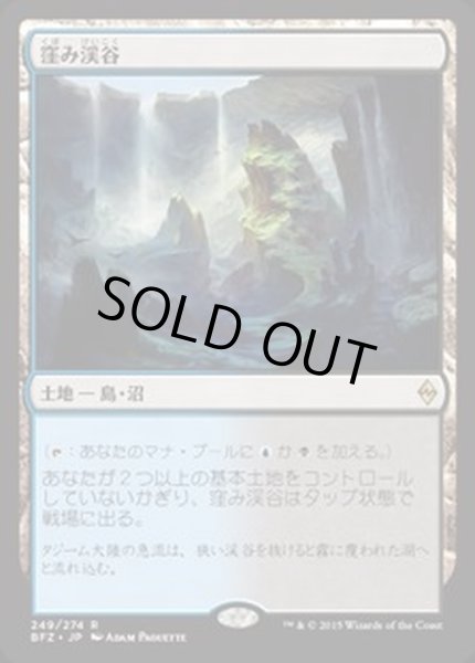 画像1: [EX+]窪み渓谷/Sunken Hollow《日本語》【BFZ】 (1)