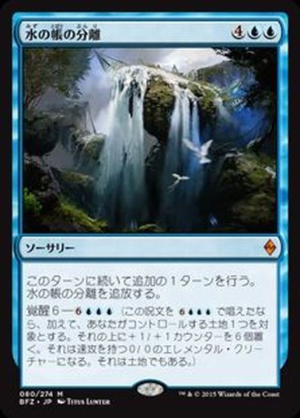 画像1: [EX+]水の帳の分離/Part the Waterveil《日本語》【BFZ】 (1)