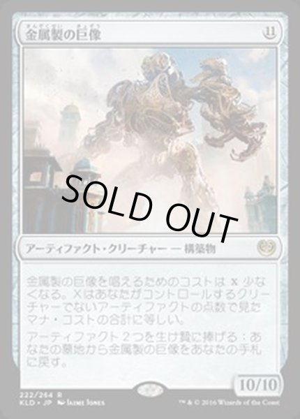 画像1: 金属製の巨像/Metalwork Colossus《日本語》【KLD】 (1)