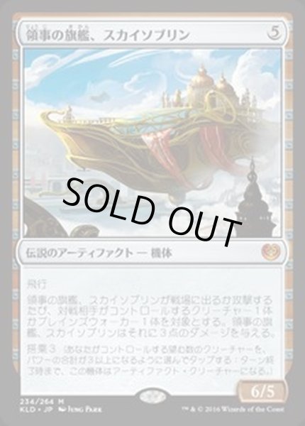 画像1: [EX]領事の旗艦、スカイソブリン/Skysovereign, Consul Flagship《英語》【KLD】 (1)