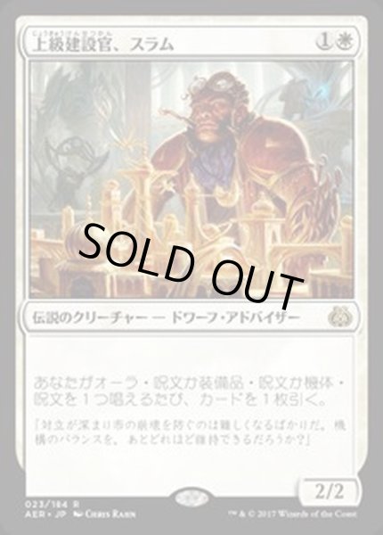 画像1: [EX+]上級建設官、スラム/Sram, Senior Edificer《英語》【AER】 (1)