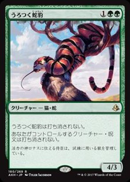 画像1: うろつく蛇豹/Prowling Serpopard《日本語》【AKH】 (1)