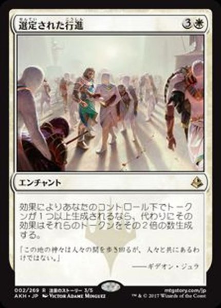 画像1: [EX+]選定された行進/Anointed Procession《日本語》【AKH】 (1)