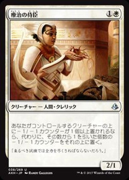 画像1: [EX+]療治の侍臣/Vizier of Remedies《日本語》【AKH】 (1)