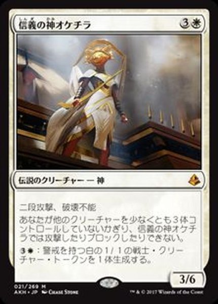 画像1: [EX+]信義の神オケチラ/Oketra the True《日本語》【AKH】 (1)