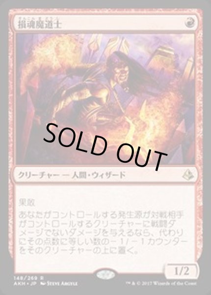 画像1: [EX]損魂魔道士/Soul-Scar Mage《日本語》【AKH】 (1)