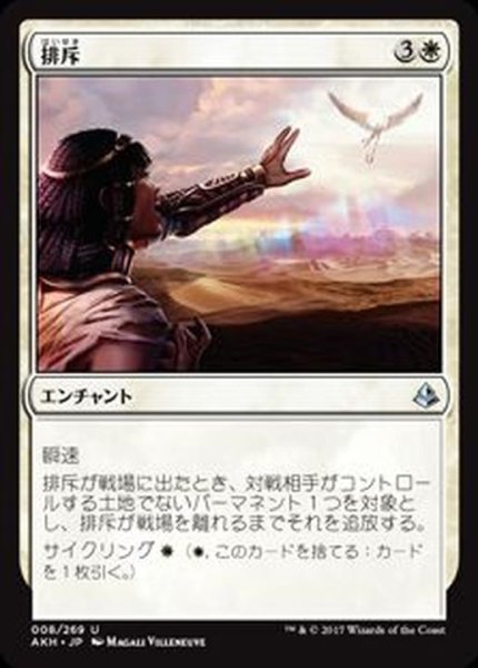 画像1: [EX+]排斥/Cast Out《日本語》【AKH】 (1)