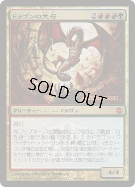 画像1: ドラゴンの大母/Dragon Broodmother《日本語》【Prerelease Cards(ARB)】 (1)