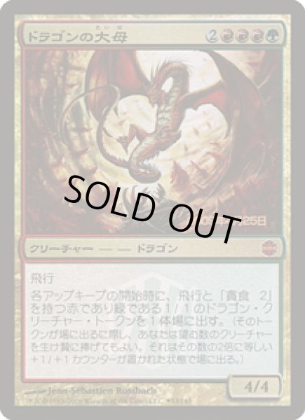 画像1: [HPLD]ドラゴンの大母/Dragon Broodmother《日本語》【Prerelease Cards(ARB)】 (1)