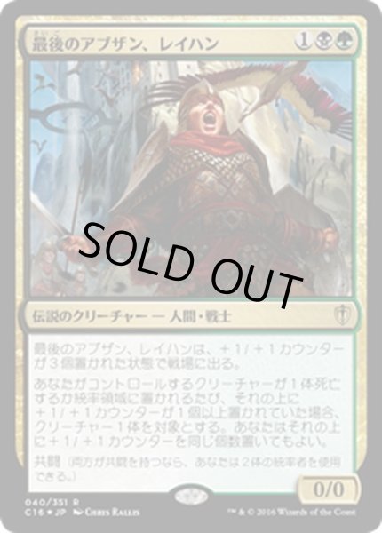 画像1: 最後のアブザン、レイハン/Reyhan, Last of the Abzan《日本語》【Commander 2016】 (1)