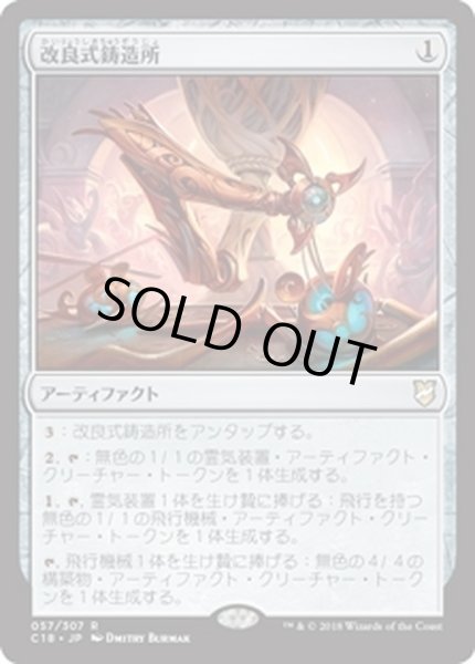 画像1: 改良式鋳造所/Retrofitter Foundry《日本語》【Commander 2018】 (1)