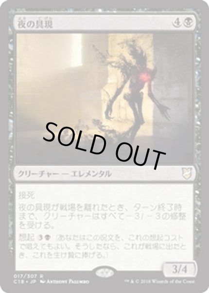 画像1: [EX+]夜の具現/Night Incarnate《日本語》【Commander 2018】 (1)