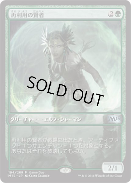 画像1: [EX]再利用の賢者/Reclamation Sage《英語》【Game Day Promos(M15)】 (1)