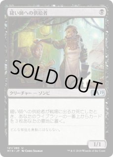 縫い師への供給者/Stitcher's Supplier - カードラッシュ[MTG]