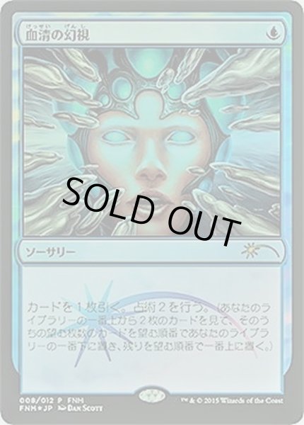 画像1: [EX+]血清の幻視/Serum Visions《英語》【FNM Promos】 (1)