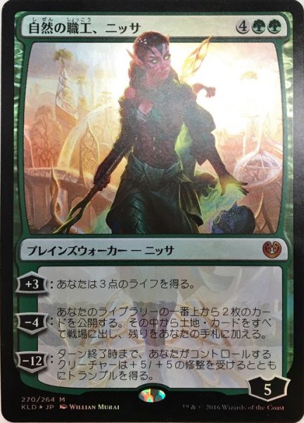 画像1: [EX+]自然の職工、ニッサ/Nissa, Nature's Artisan《日本語》【KLD】 (1)