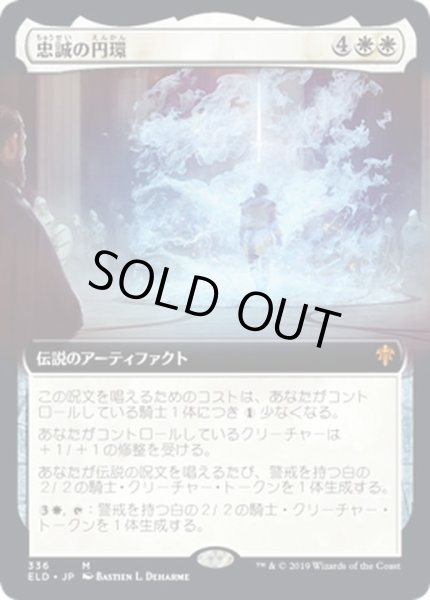 画像1: [EX](FOIL)(フルアート)忠誠の円環/The Circle of Loyalty《日本語》【ELD】 (1)
