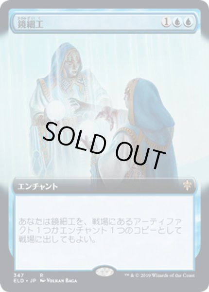 画像1: [EX](FOIL)(フルアート)鏡細工/Mirrormade《日本語》【ELD】 (1)