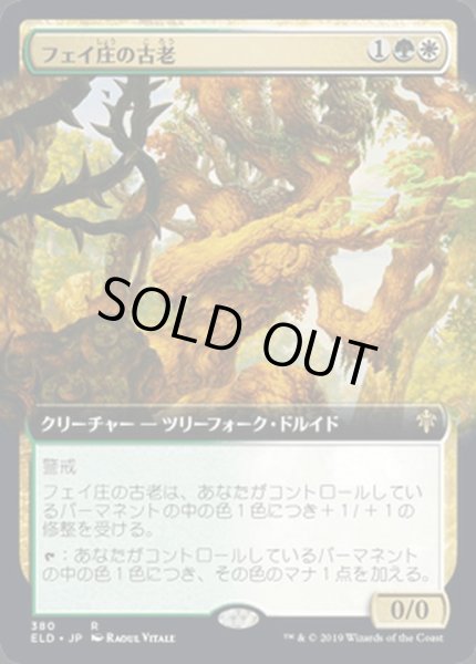画像1: [EX](FOIL)(フルアート)フェイ庄の古老/Faeburrow Elder《日本語》【ELD】 (1)