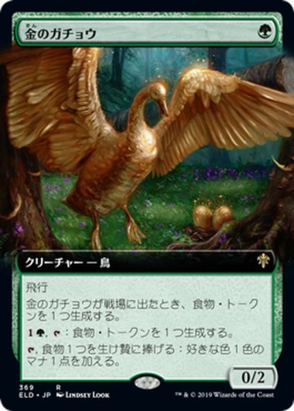画像1: [EX+](フルアート)金のガチョウ/Gilded Goose《日本語》【ELD】 (1)