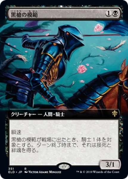 画像1: (フルアート)黒槍の模範/Blacklance Paragon《日本語》【ELD】 (1)