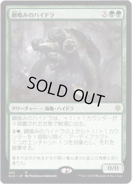 画像1: [EX+]鋼喰みのハイドラ/Steelbane Hydra《日本語》【ELD】 (1)