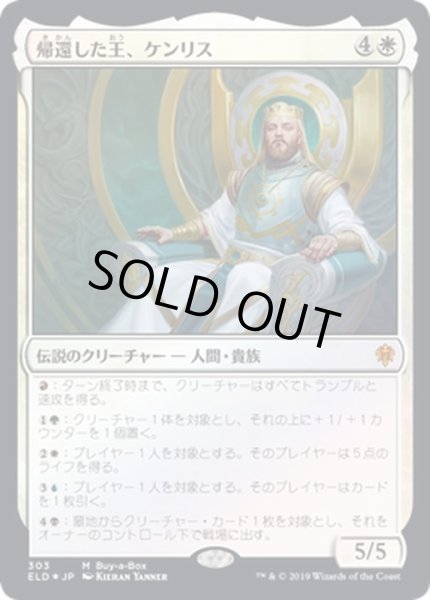 画像1: [HPLD](FOIL)帰還した王、ケンリス/Kenrith, the Returned King《日本語》【ELD】 (1)