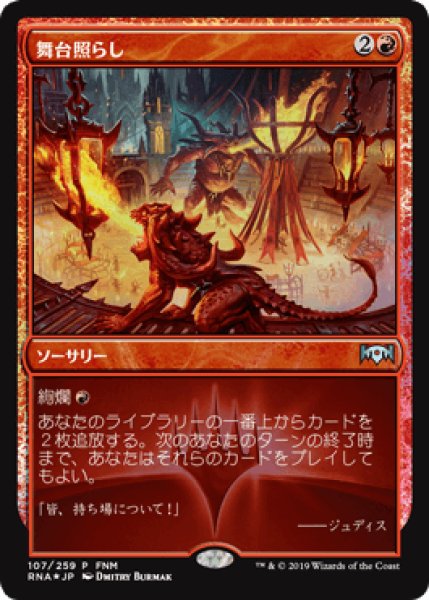 画像1: [EX+](FOIL)舞台照らし/Light Up the Stage《日本語》【FNM Promos】 (1)