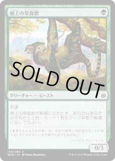 ミントモール / MINT GAMES MTG(東日本橋) / 【RVR】【JPN】【Foil】《樹上の草食獣/Arboreal Grazer》