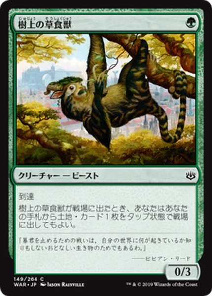 画像1: [EX+]樹上の草食獣/Arboreal Grazer《日本語》【WAR】 (1)