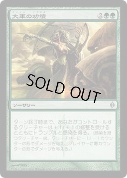 画像1: [EX+]大軍の功績/Triumph of the Hordes《日本語》【NPH】 (1)