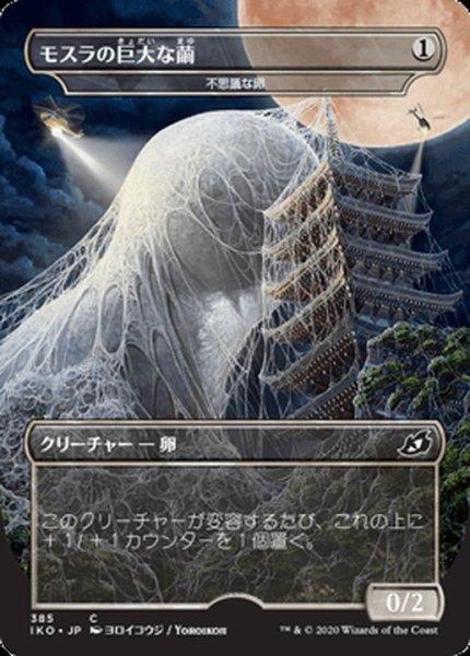 画像1: モスラの巨大な繭《日本語》【IKO】 (1)