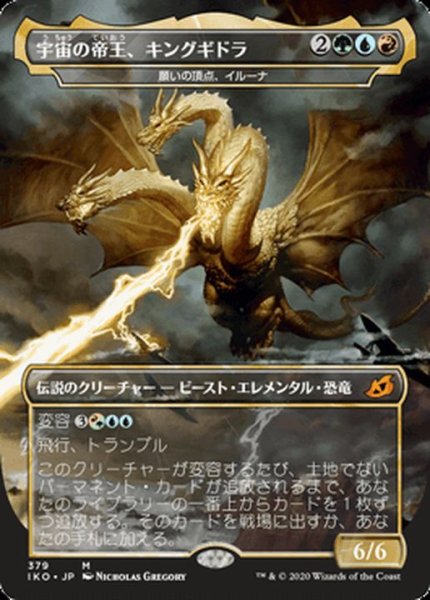 画像1: [EX+](FOIL)宇宙の帝王、キングギドラ/Ghidorah, King of the Cosmos《日本語》【IKO】 (1)