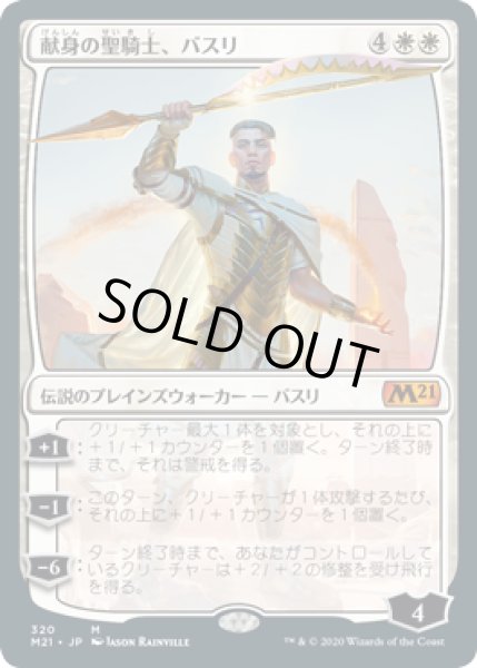 画像1: [EX+](FOIL)献身の聖騎士、バスリ/Basri, Devoted Paladin《日本語》【M21】 (1)