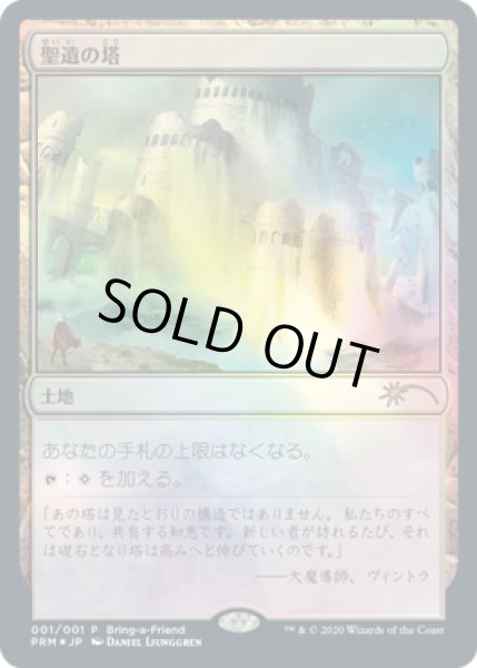 画像1: [EX+](FOIL)聖遺の塔/Reliquary Tower《日本語》【Unique and Miscellaneous Promos】 (1)