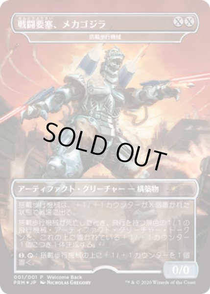 画像1: [EX+](FOIL)戦闘要塞、メカゴジラ/Mechagodzilla, Battle Fortress《日本語》【Unique and Miscellaneous Promos】 (1)