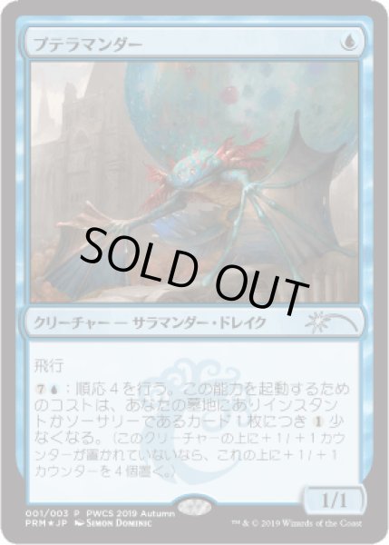 画像1: [EX+](FOIL)プテラマンダー/Pteramander《日本語》【Planeswalker Event Promos】 (1)