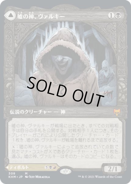 画像1: [EX+](ショーケース枠)嘘の神、ヴァルキー/Valki, God of Lies《日本語》【KHM】 (1)