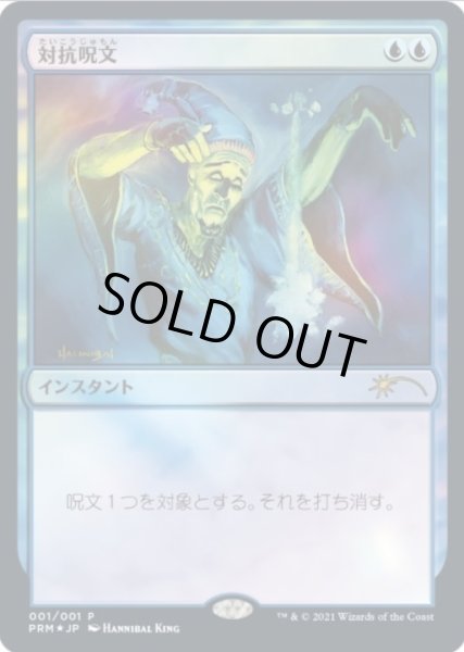 画像1: (FOIL)対抗呪文/Counterspell《日本語》【Media Promos】 (1)