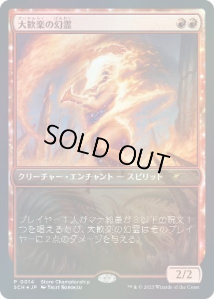 画像1: [EX](FOIL)(0014)大歓楽の幻霊/Eidolon of the Great Revel《日本語》【SCH】 (1)