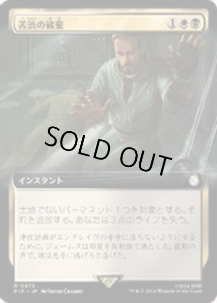 画像1: (フルアート)苦渋の破棄/Anguished Unmaking《日本語》【PIP】 (1)
